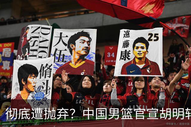 彻底遭抛弃？中国男篮官宣胡明轩离队，连续2场热身赛均遭冷藏