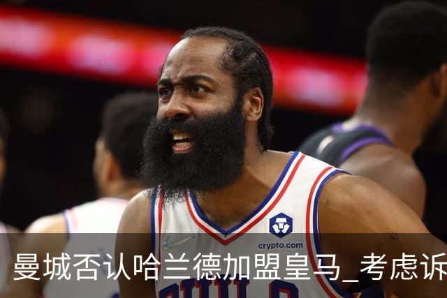 曼城否认哈兰德加盟皇马 考虑诉诸法律