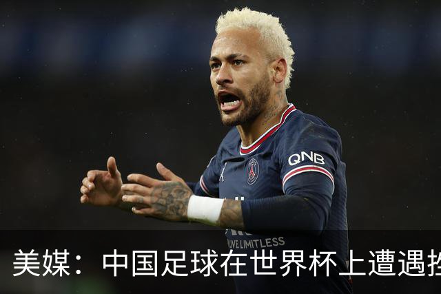 美媒：中国足球在世界杯上遭遇挫折 但希望正在重新燃起
